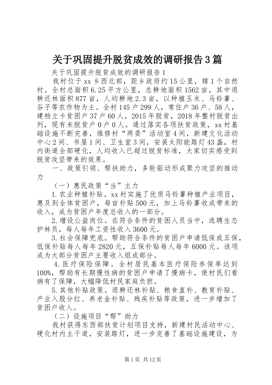 关于巩固提升脱贫成效的调研报告3篇_第1页