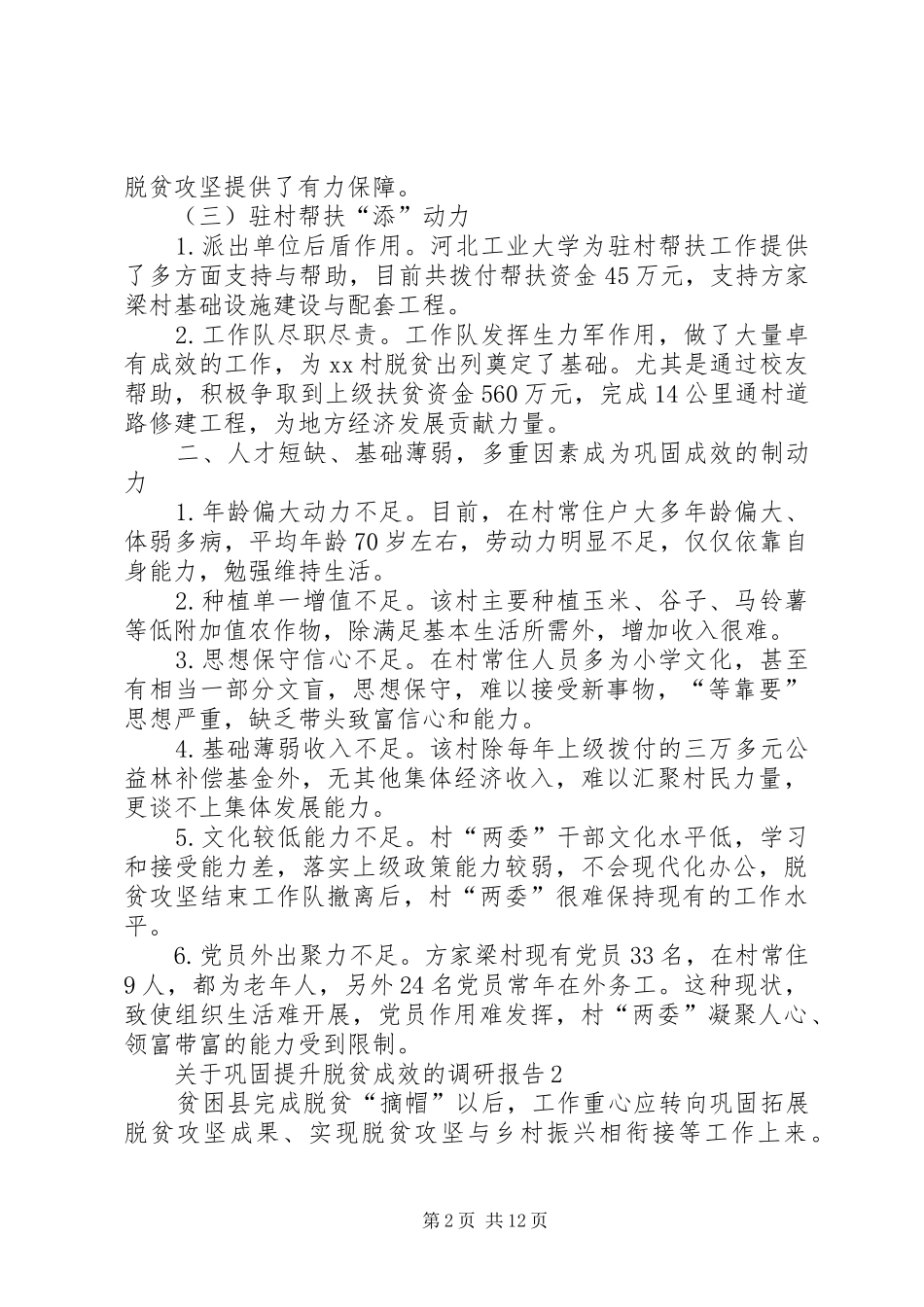 关于巩固提升脱贫成效的调研报告3篇_第2页