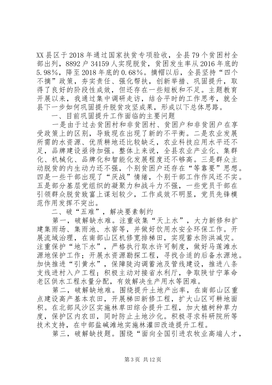 关于巩固提升脱贫成效的调研报告3篇_第3页