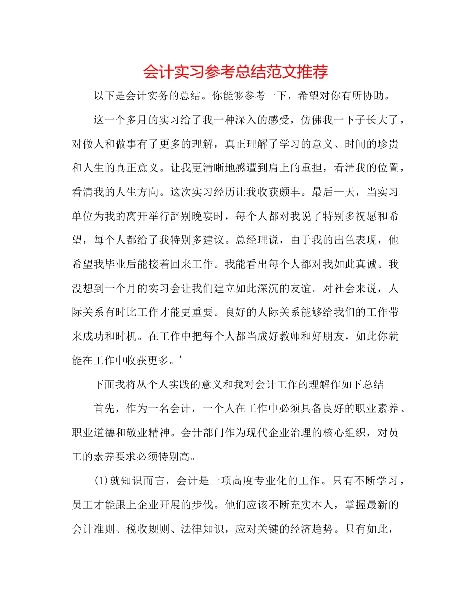 会计实习参考总结范文推荐_第1页