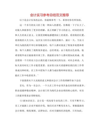 会计实习参考总结范文推荐