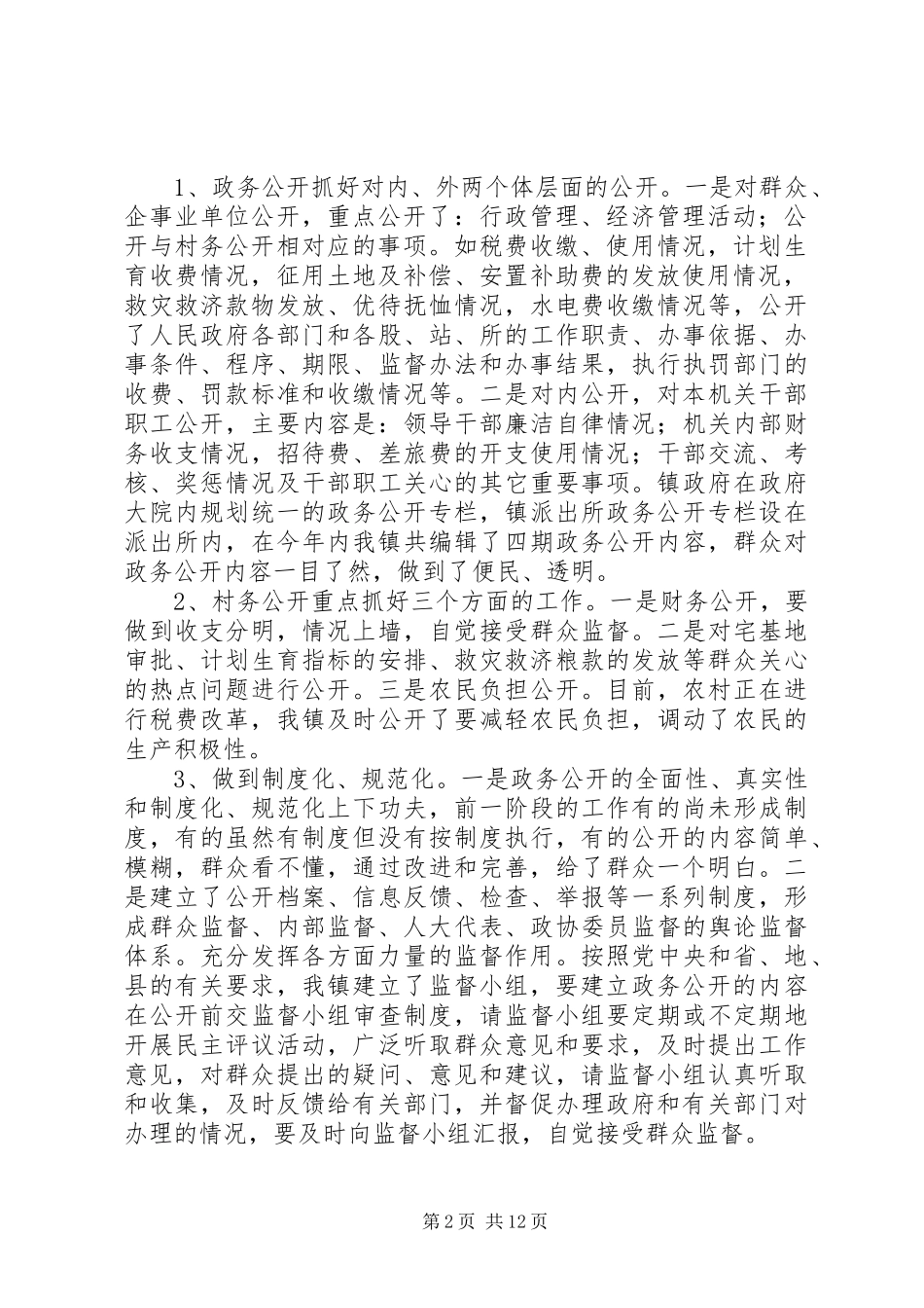 第一篇：某镇政府政务公开自查报告_第2页