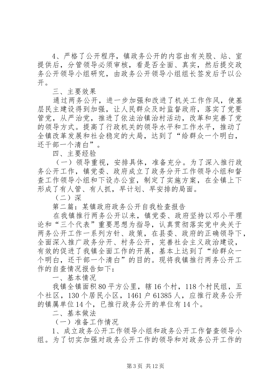 第一篇：某镇政府政务公开自查报告_第3页