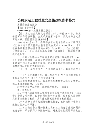 公路水运工程质量安全整改报告书格式