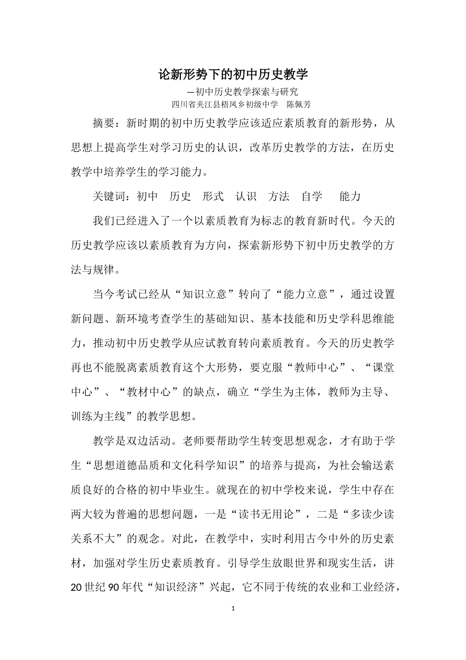 论新形势下的初中历史教学_第1页