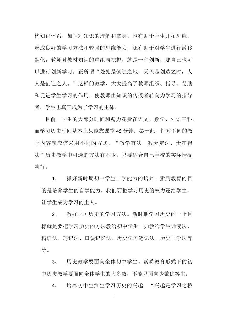 论新形势下的初中历史教学_第3页