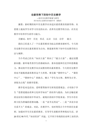论新形势下的初中历史教学