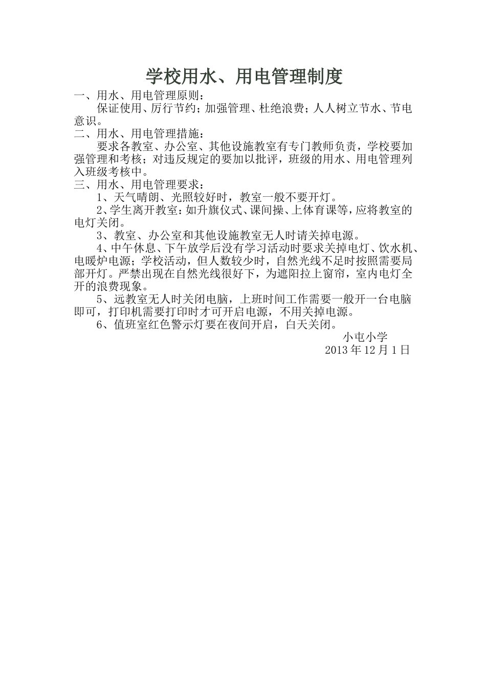 学校用水、用电管理制度_第1页