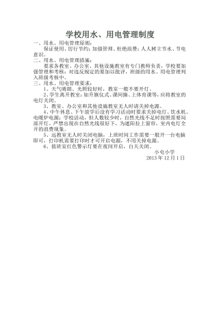 学校用水、用电管理制度