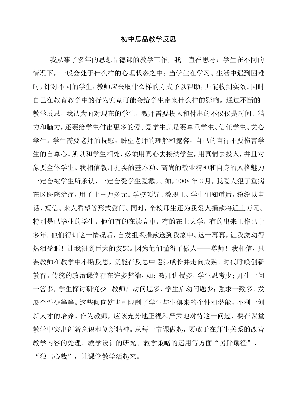 初中思品教学反思 (2)_第1页