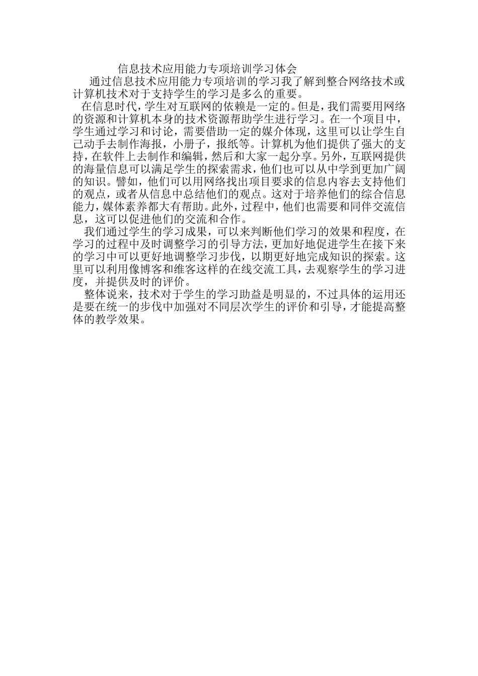 信息技术应用能力专项培训学习体会_第1页