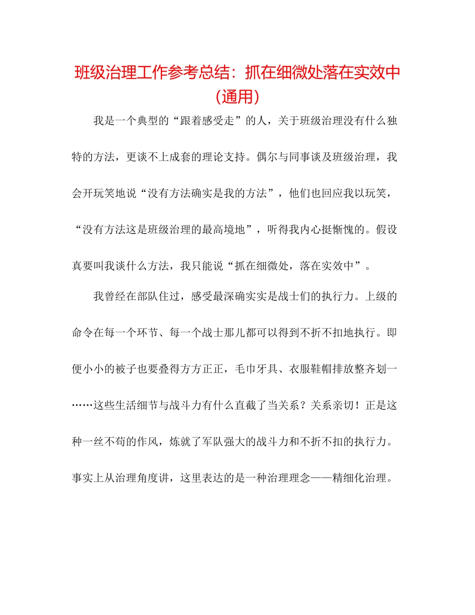 班级管理工作参考总结抓在细微处落在实效中（通用）_第1页