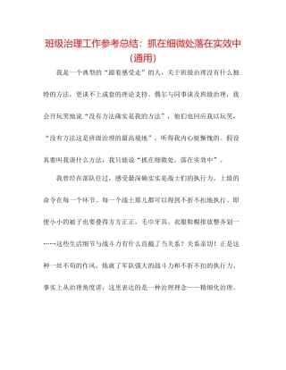 班级管理工作参考总结抓在细微处落在实效中（通用）