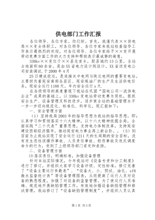 供电部门工作汇报