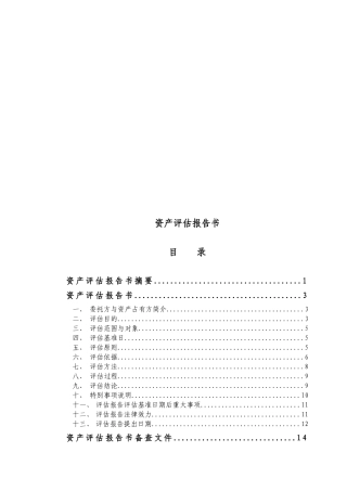 资产评估报告书要点