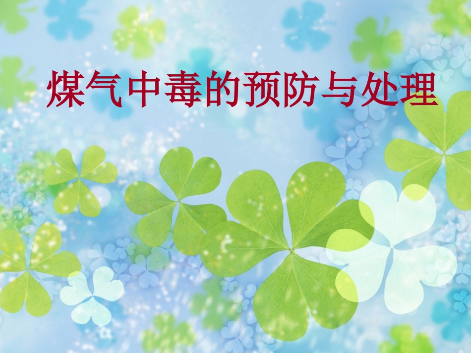 煤气中毒的预防与处理_第1页