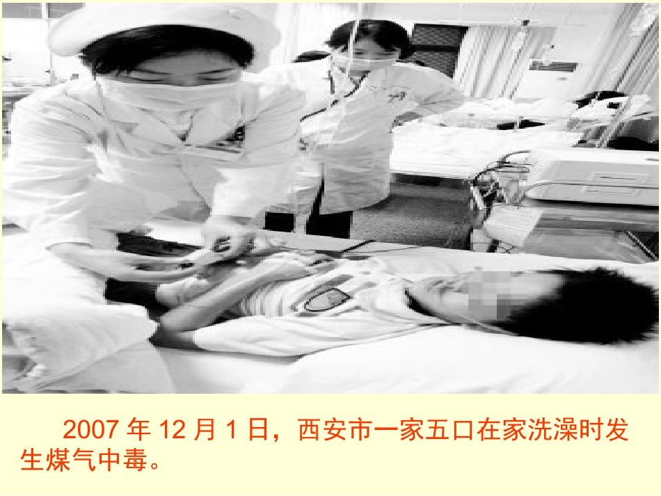 煤气中毒的预防与处理_第3页