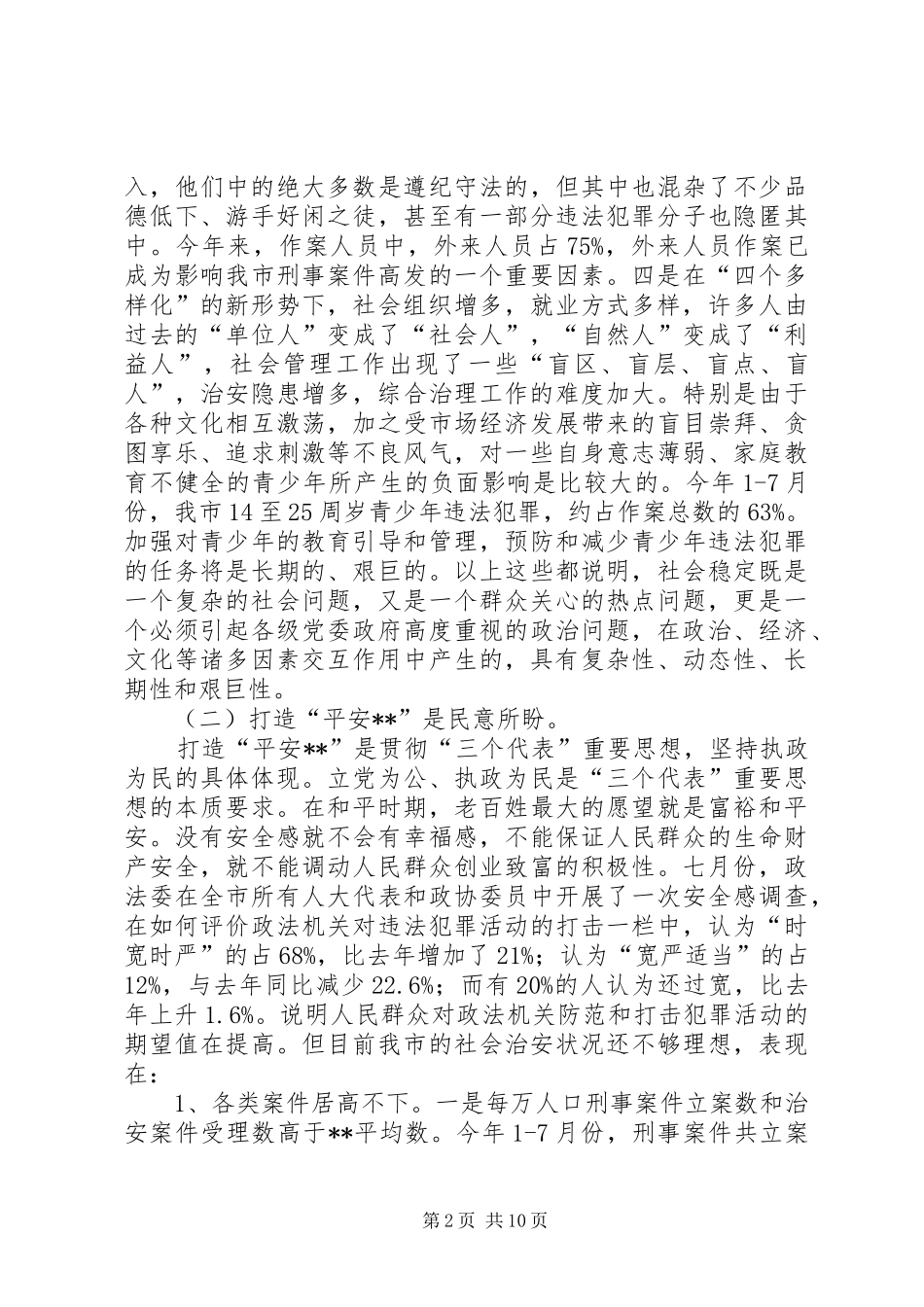 打造平安调研报告_第2页