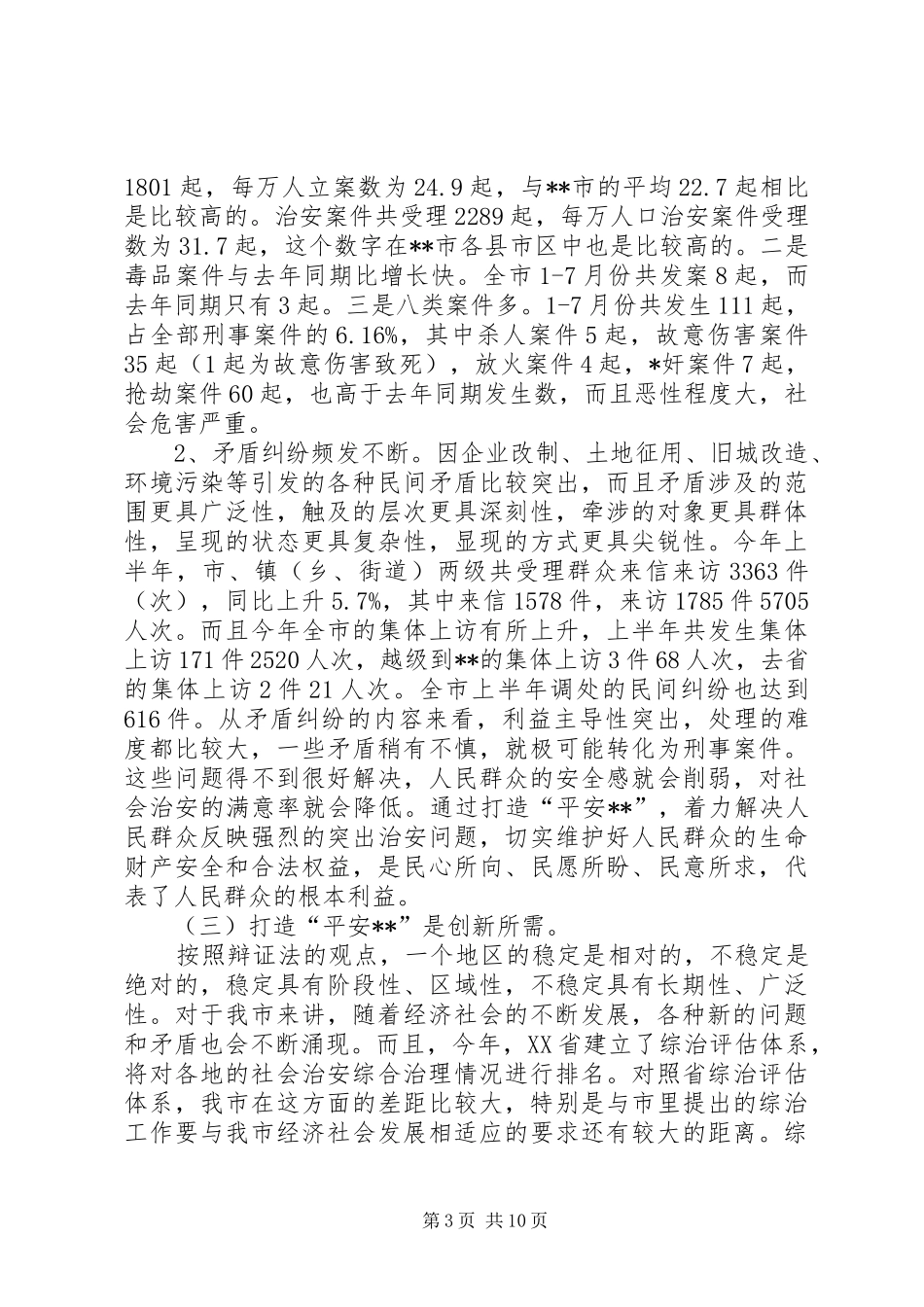 打造平安调研报告_第3页