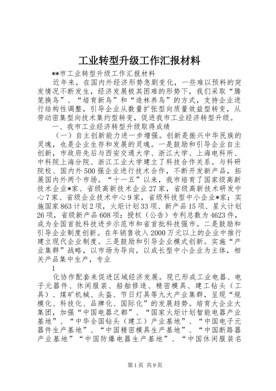 工业转型升级工作汇报材料_第1页