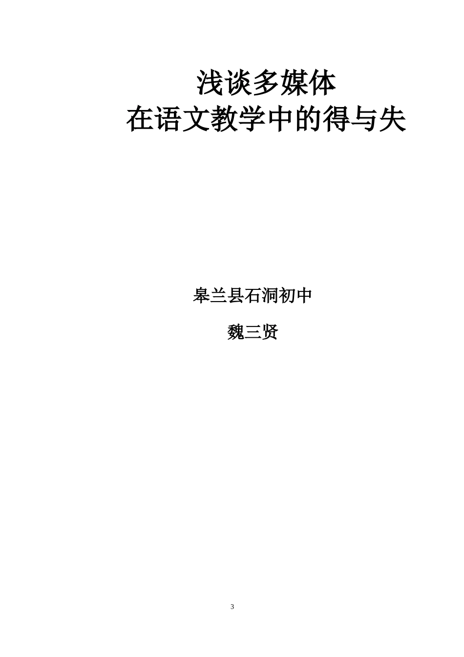 浅谈多媒体在语文教学中的得与失_第3页