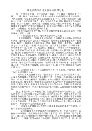 浅谈多媒体在语文教学中的得与失