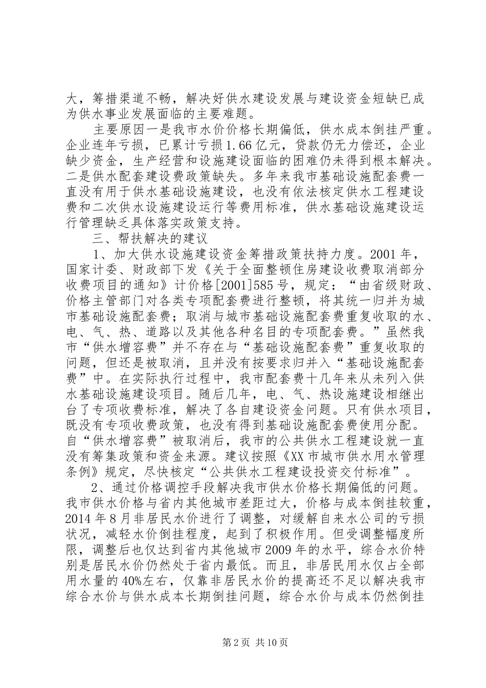 关于市自来水公司需帮扶解决问题的情况报告5篇_第2页
