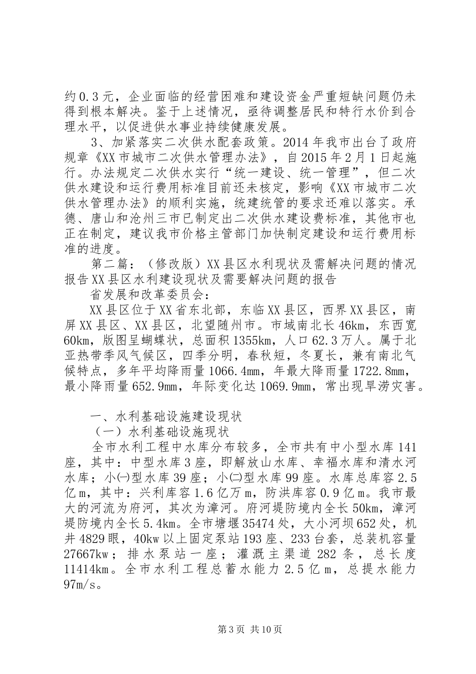 关于市自来水公司需帮扶解决问题的情况报告5篇_第3页