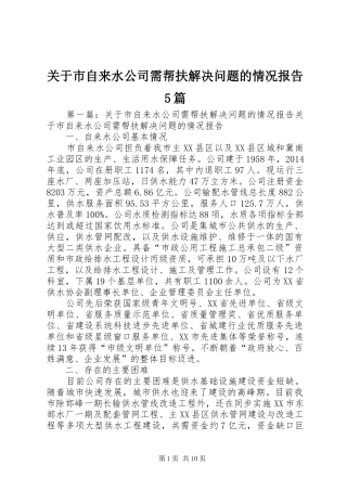 关于市自来水公司需帮扶解决问题的情况报告5篇