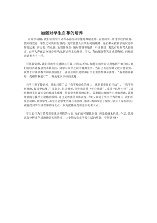 加强对学生自尊的培养