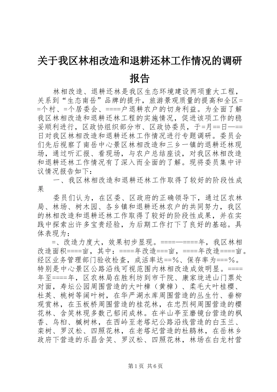 关于我区林相改造和退耕还林工作情况的调研报告_第1页