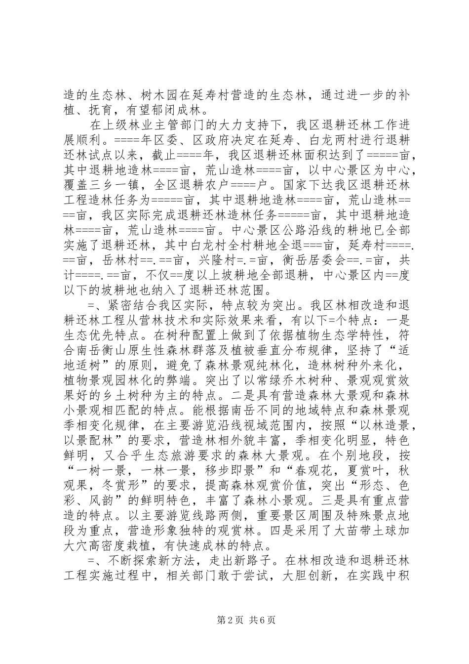 关于我区林相改造和退耕还林工作情况的调研报告_第2页
