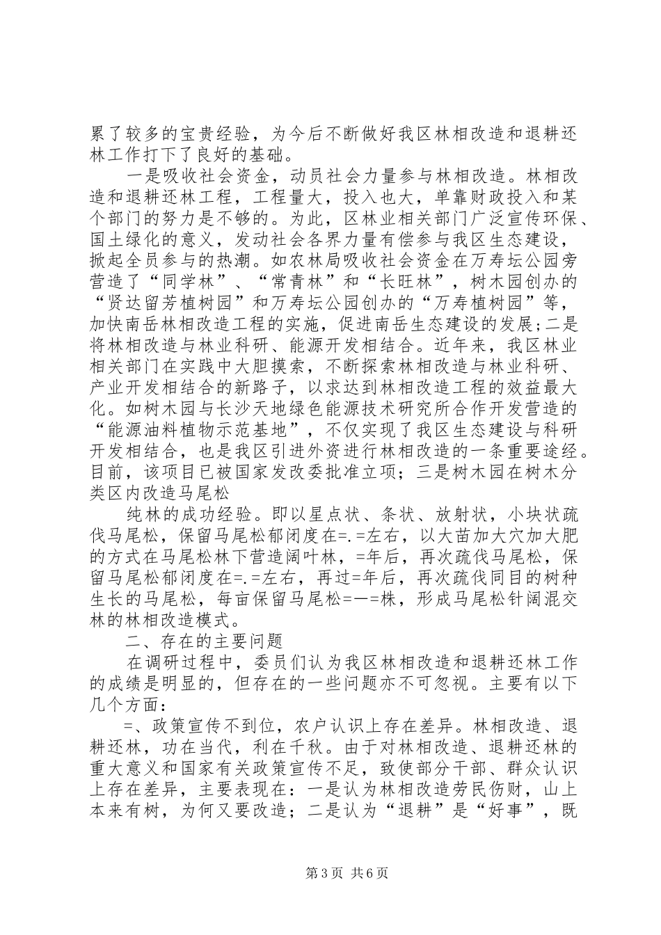 关于我区林相改造和退耕还林工作情况的调研报告_第3页