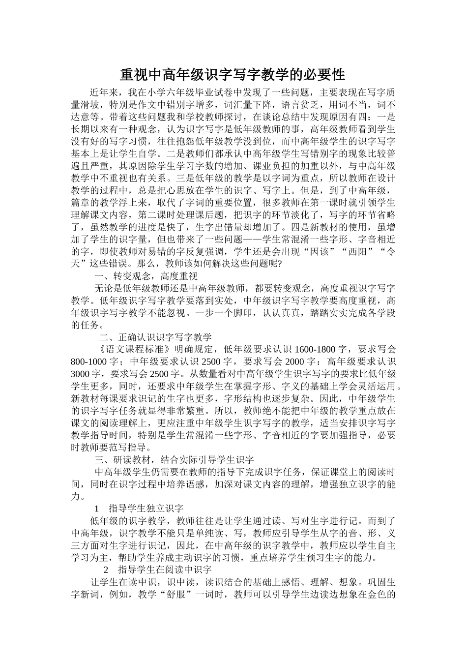 中高段识字教学的重要性_第1页