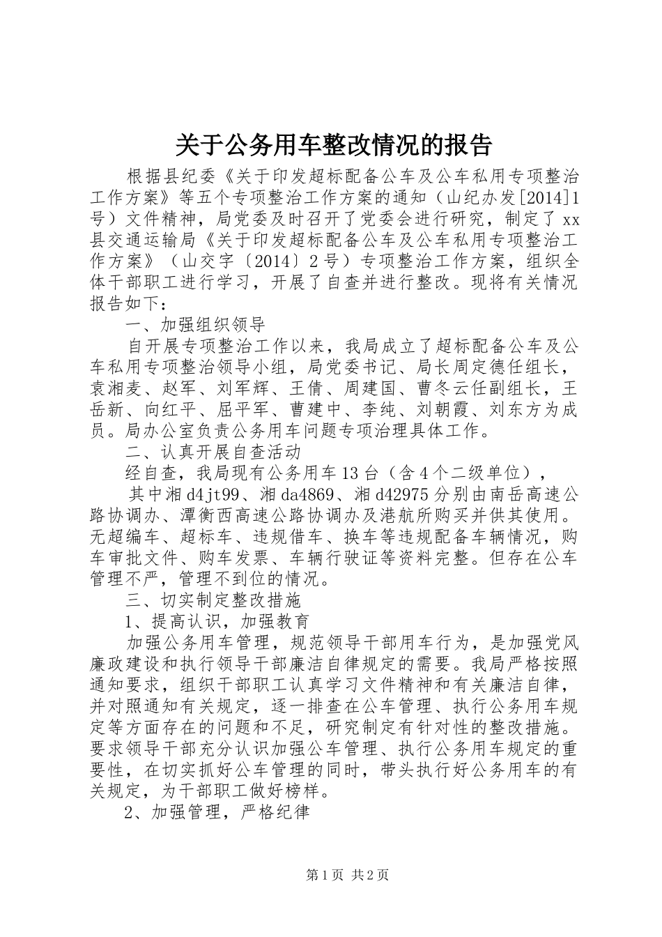 关于公务用车整改情况的报告_第1页