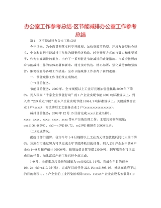 办公室工作参考总结区节能减排办公室工作参考总结