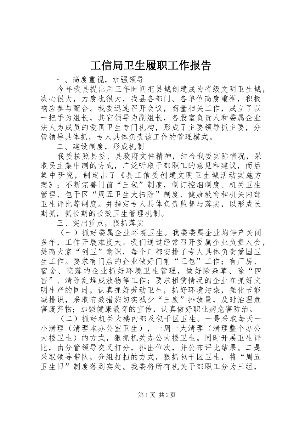 工信局卫生履职工作报告_第1页
