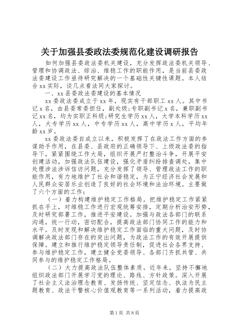 关于加强县委政法委规范化建设调研报告_第1页