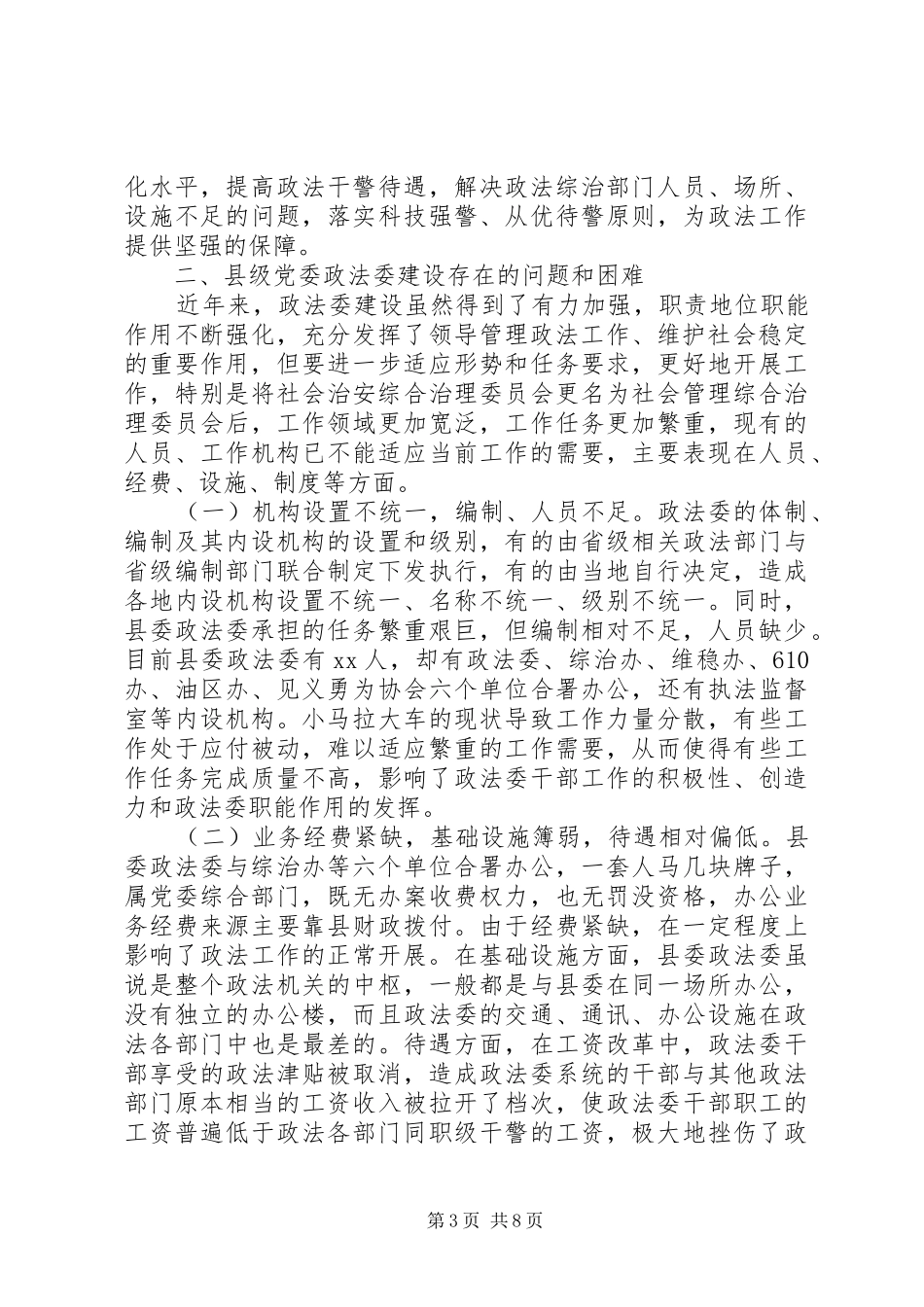 关于加强县委政法委规范化建设调研报告_第3页