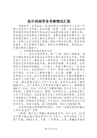 赴中西部劳务考察情况汇报