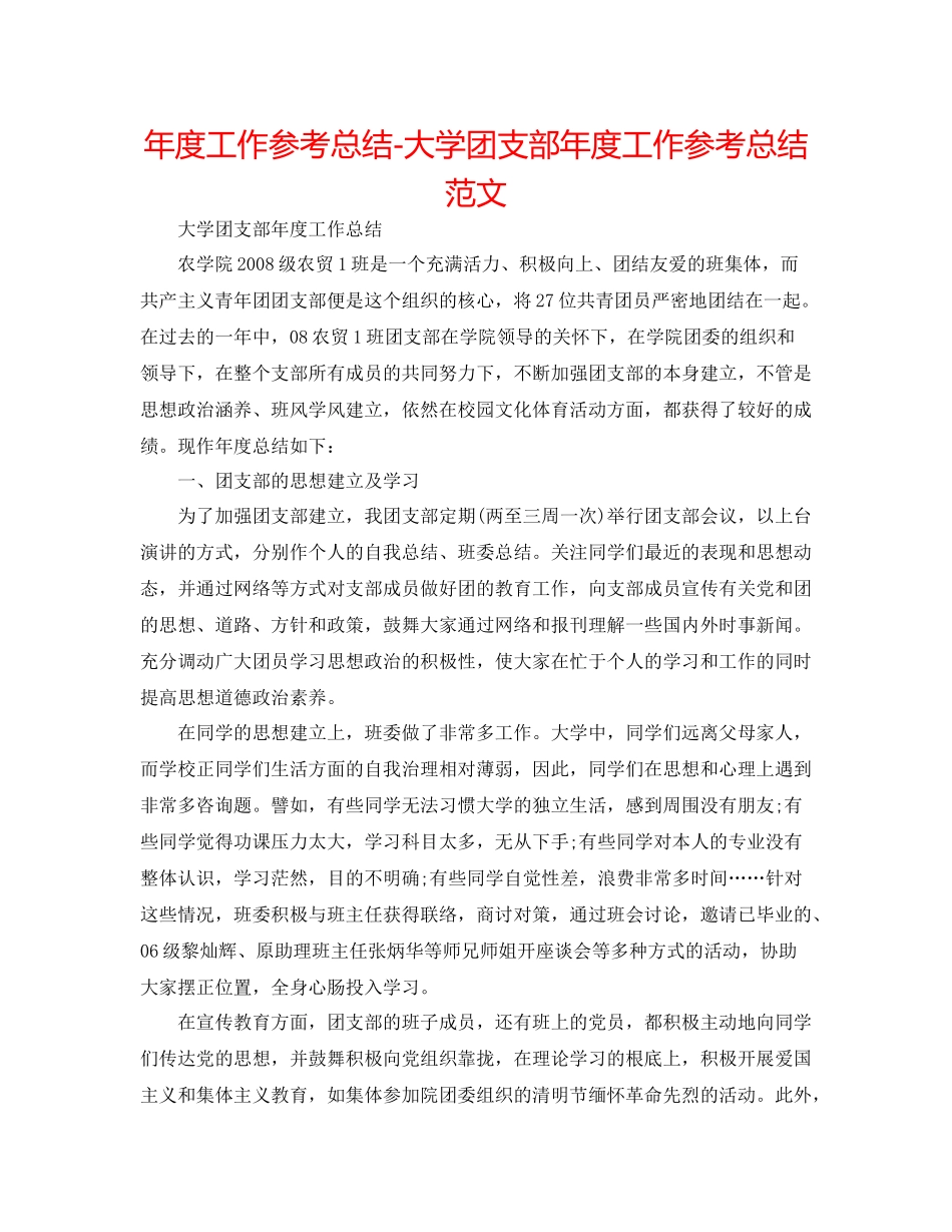 2021年度工作参考总结大学团支部年度工作参考总结范文_第1页