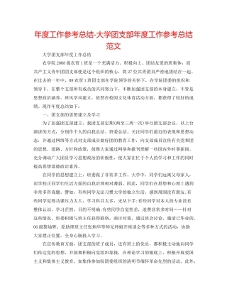 2021年度工作参考总结大学团支部年度工作参考总结范文