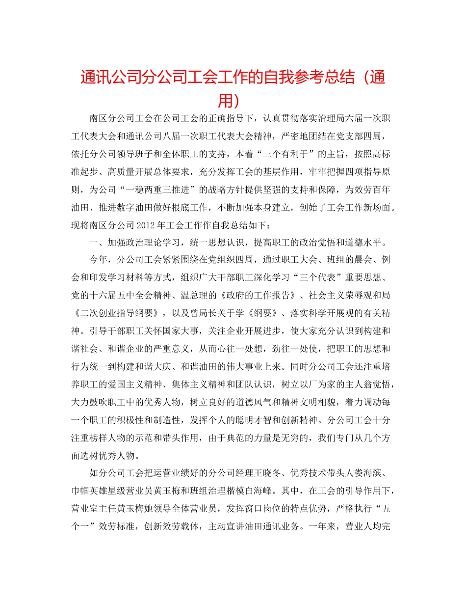 通信公司分公司工会工作的自我参考总结（通用）_第1页