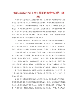 通信公司分公司工会工作的自我参考总结（通用）