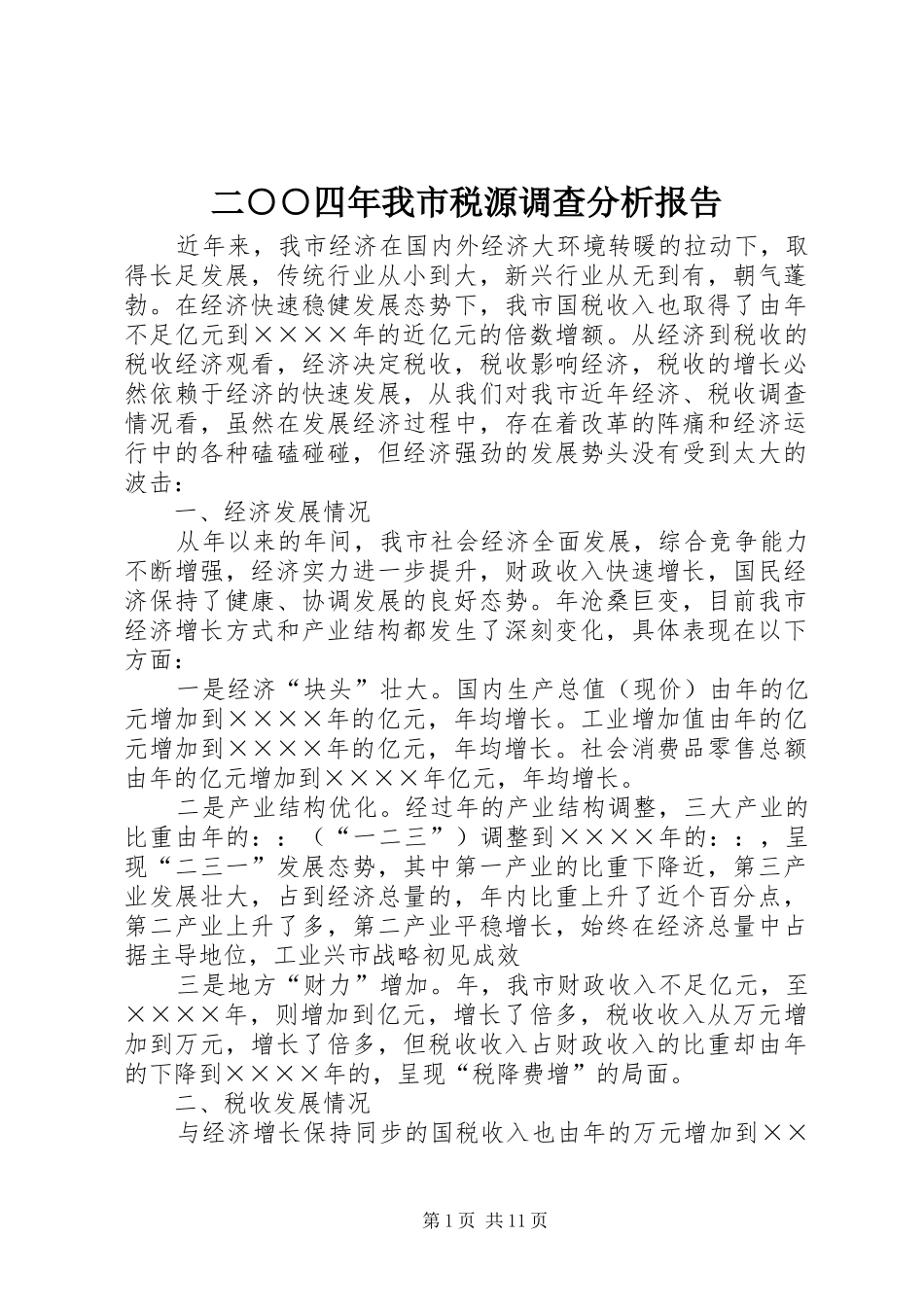 二○○四年我市税源调查分析报告_第1页