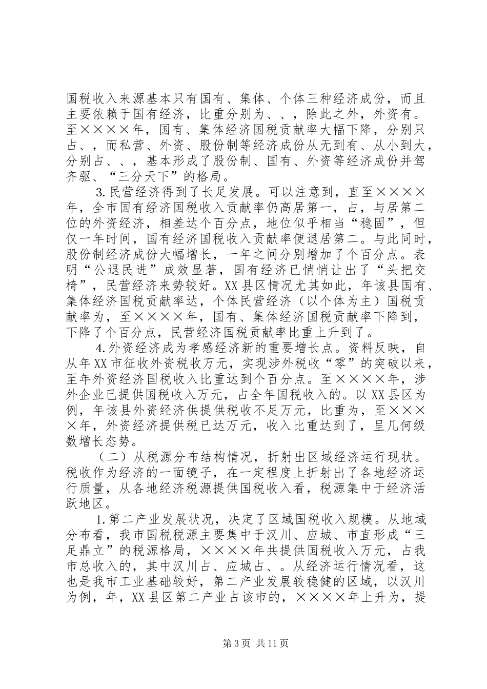 二○○四年我市税源调查分析报告_第3页