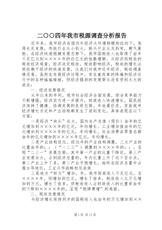 二○○四年我市税源调查分析报告