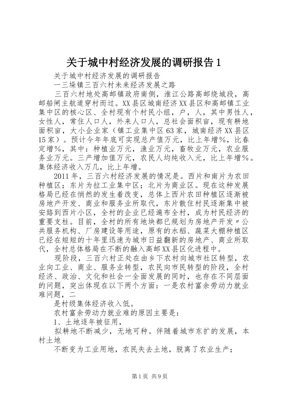 关于城中村经济发展的调研报告1_第1页