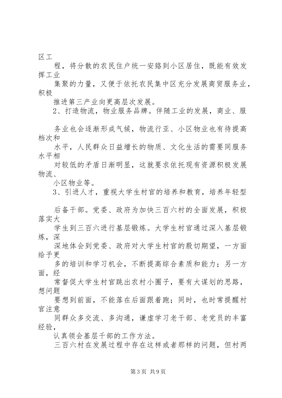 关于城中村经济发展的调研报告1_第3页