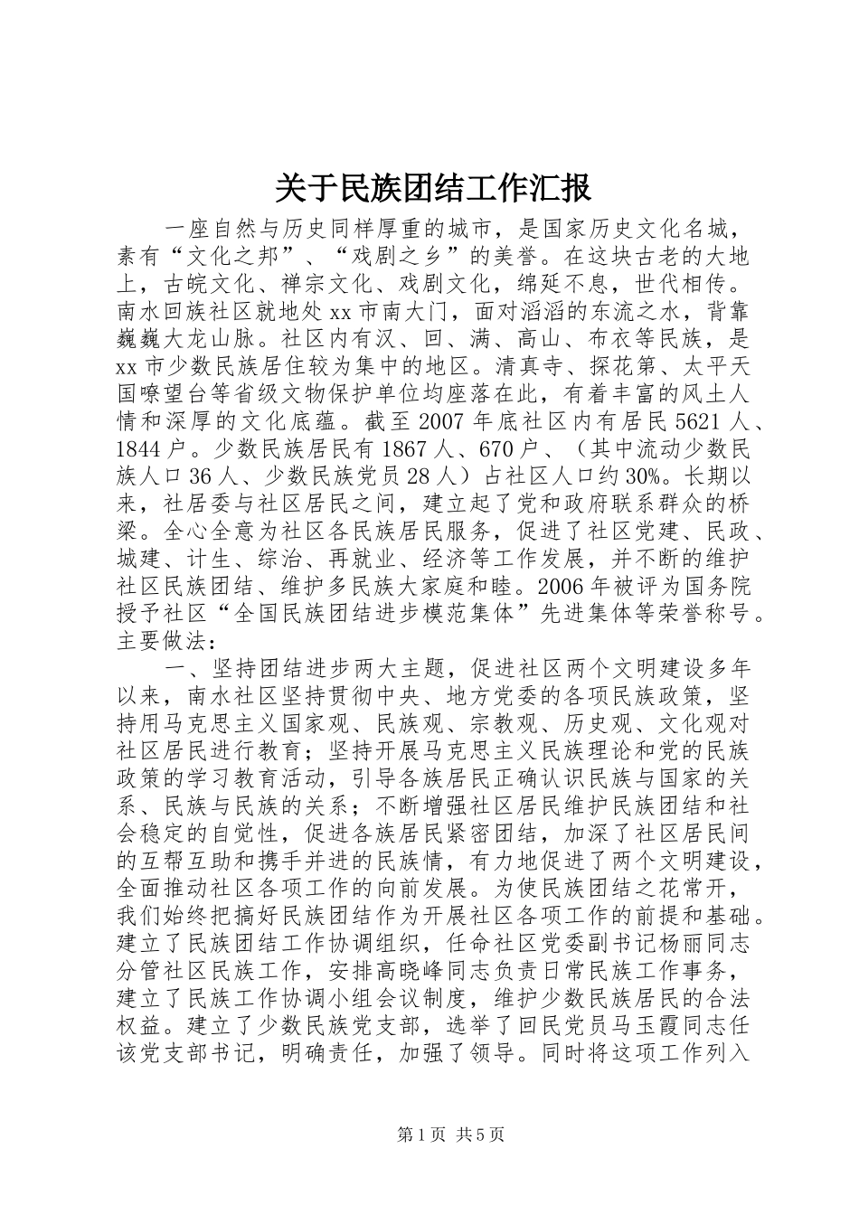 关于民族团结工作汇报_第1页